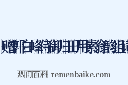 赠郭白峰侍御归田用素翁韵组词是什么意思的图片